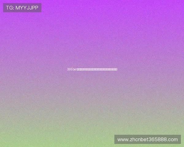 365bet官方网站最新登录入口，安全稳定保障您的每一次投注体验