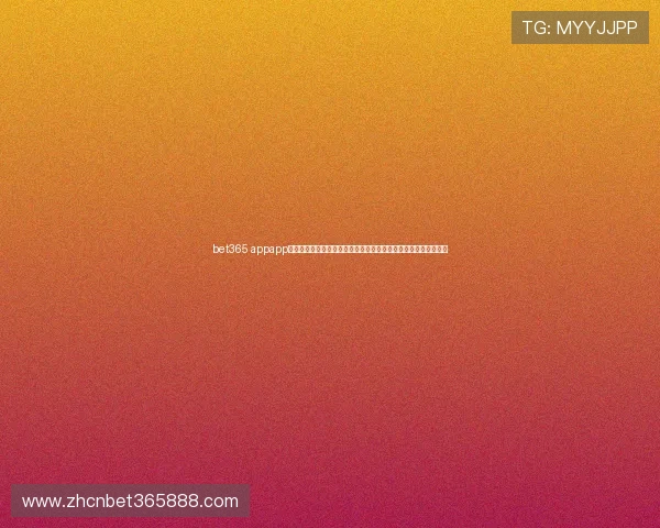 bet365 appapp官网最新版本下载安装指南，轻松注册登录体验丰富体育赛事投注