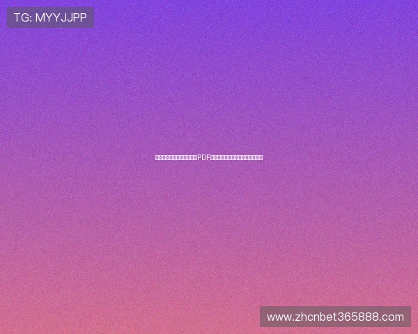 墨西哥对南非世界杯赛程表PDF版,详细比赛时间和场地信息一览 墨西哥对南非世界杯赛程表PDF版,详细比赛时间和场地信息一览